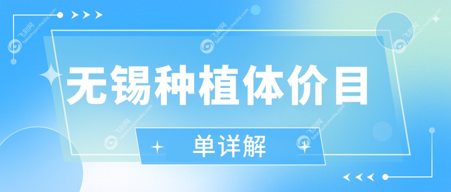 无锡种植体价目单详解
