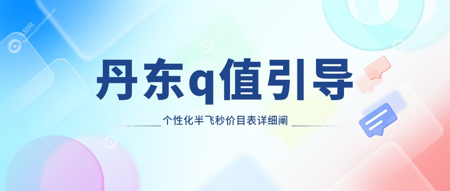 丹东q值引导个性化半飞秒价目表详细阐述