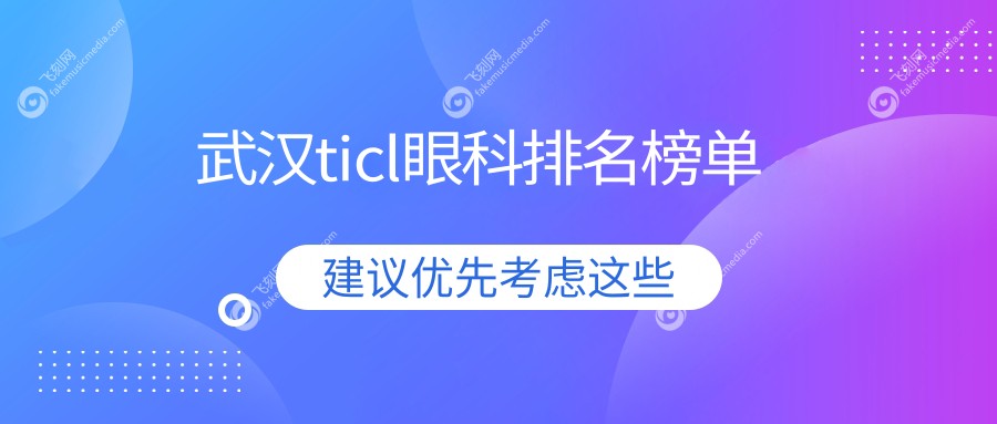 武汉ticl眼科排名榜单