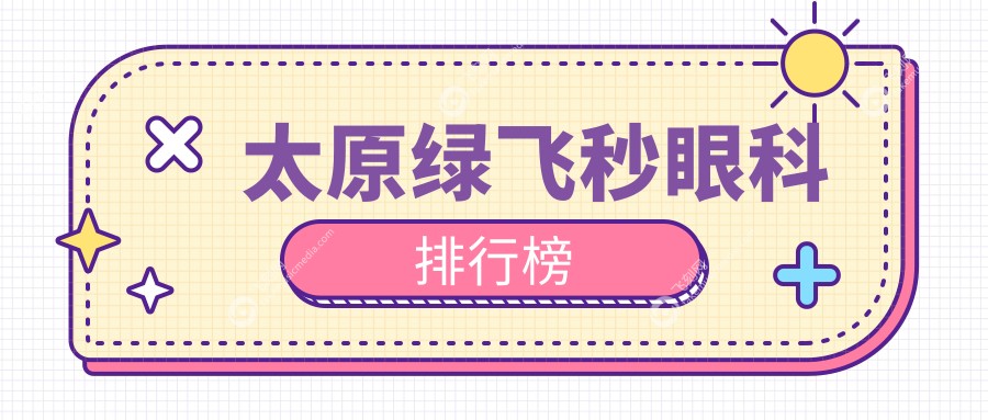 太原绿飞秒眼科排行榜