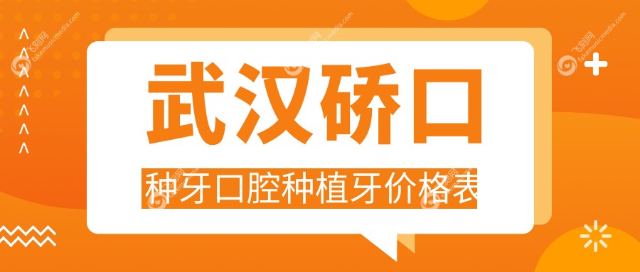 武汉硚口种牙口腔种植牙价格表