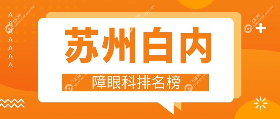 苏州白内障眼科治疗顶尖医院排行 太学光明长庚等门诊部医院上榜