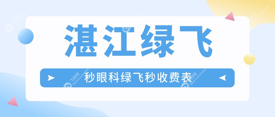 湛江绿飞秒眼科绿飞秒收费表