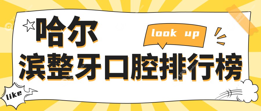 哈尔滨口碑整牙医院排名出炉 优选整牙方案价格仅需3000元起