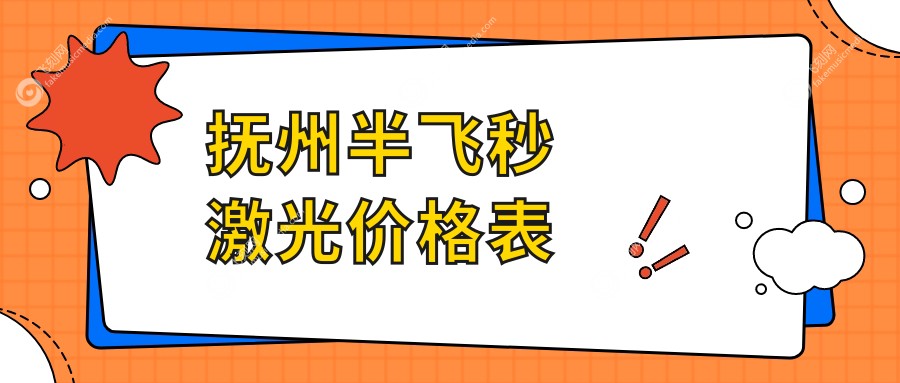 抚州半飞秒激光近视手术价格表详解，近视患者必看费用及医院地址指南
