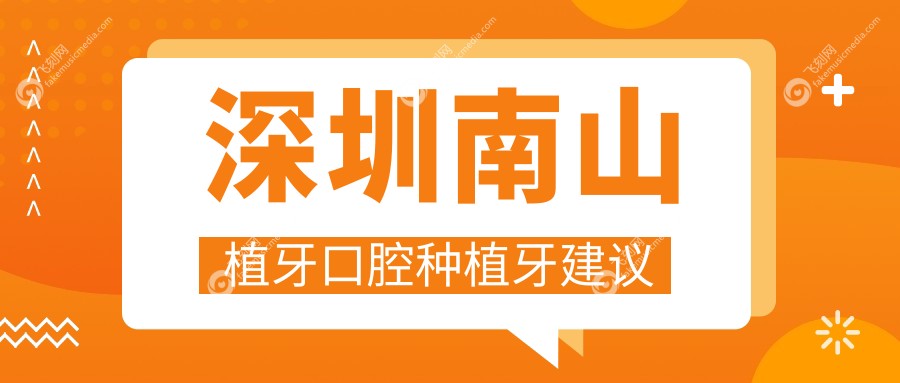 深圳南山植牙口腔种植牙建议
