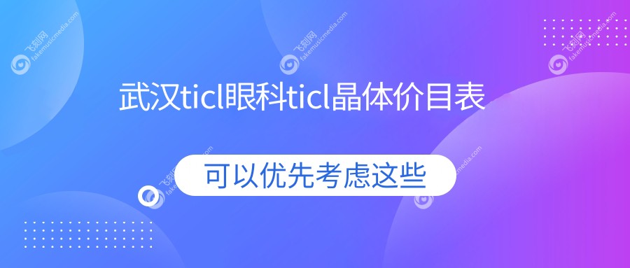 武汉ticl眼科ticl晶体价目表