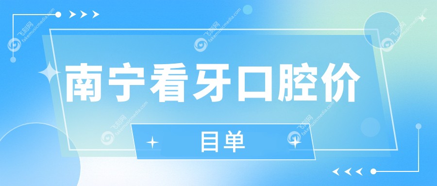 南宁看牙口腔价目单