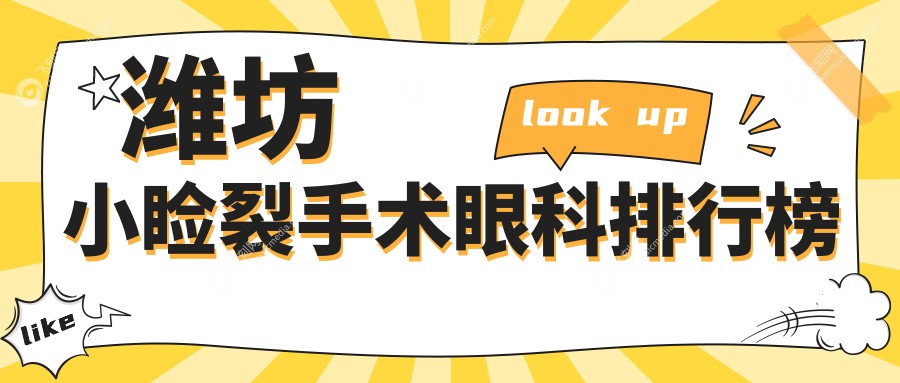 潍坊小睑裂手术眼科排行榜