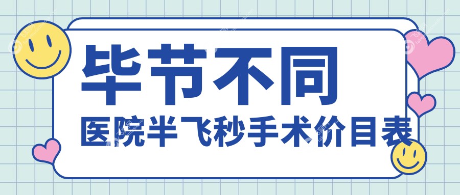 毕节不同医院半飞秒手术价目表