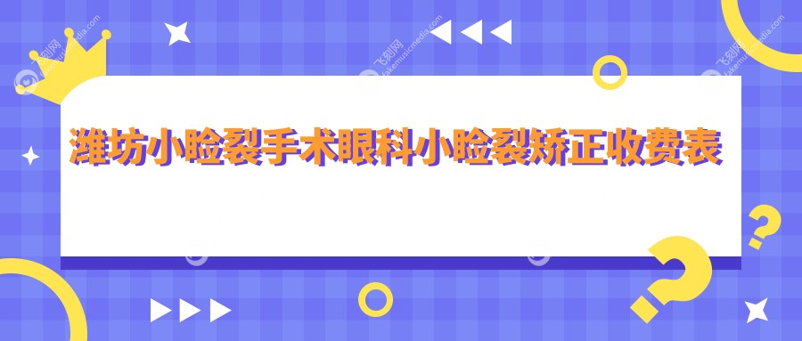 潍坊小睑裂手术眼科小睑裂矫正收费表