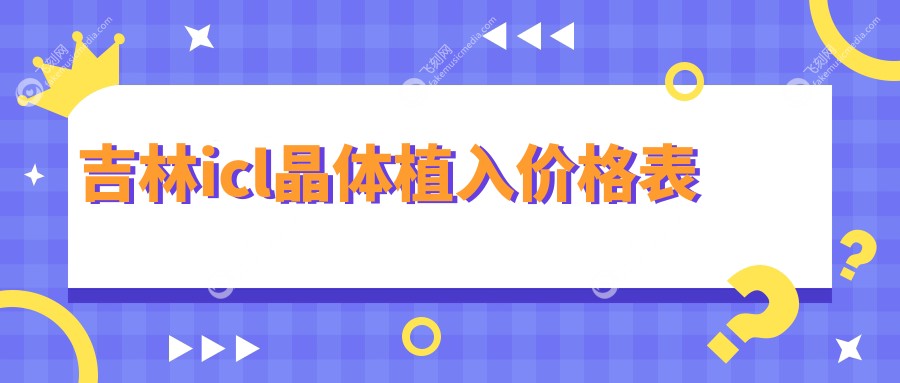 吉林icl晶体植入价格表
