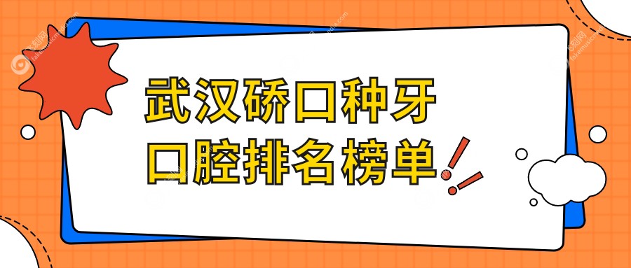 武汉硚口种牙口腔排名榜单