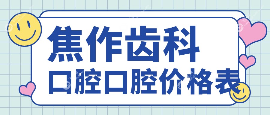 焦作齿科口腔口腔价格表