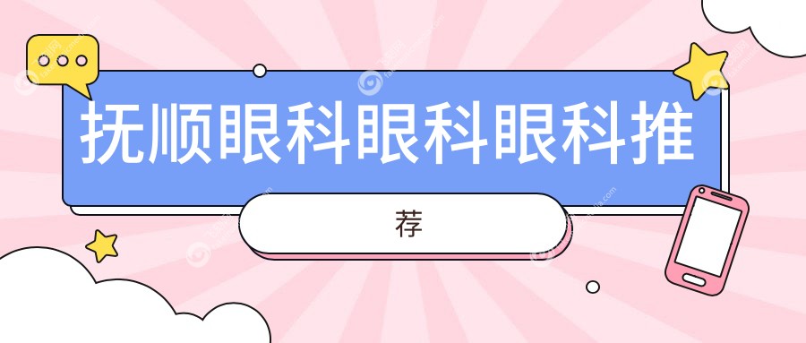 抚顺眼科眼科眼科推荐