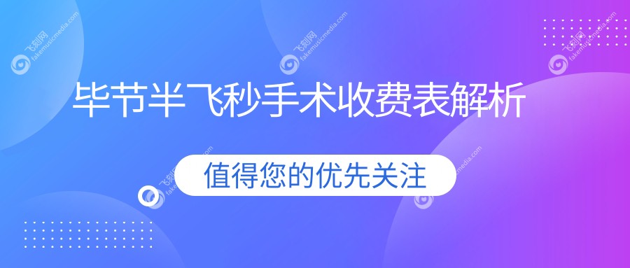 毕节半飞秒手术收费表解析