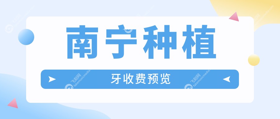 南宁种植牙收费预览
