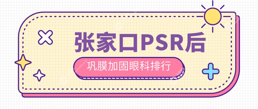 张家口PSR后巩膜加固眼科排行