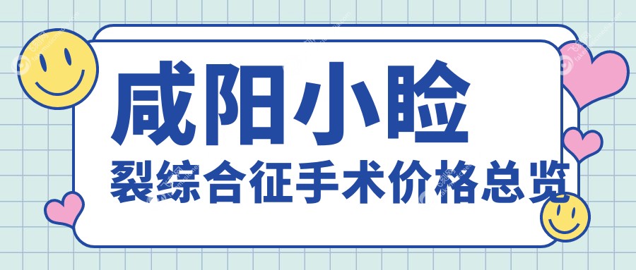 咸阳地区儿童弱视与小睑裂综合征手术费用价格表详解