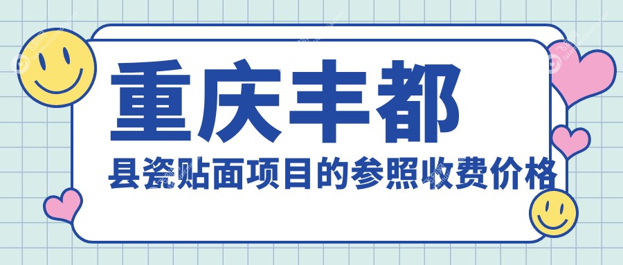 重庆丰都县瓷贴面项目的参照收费价格表