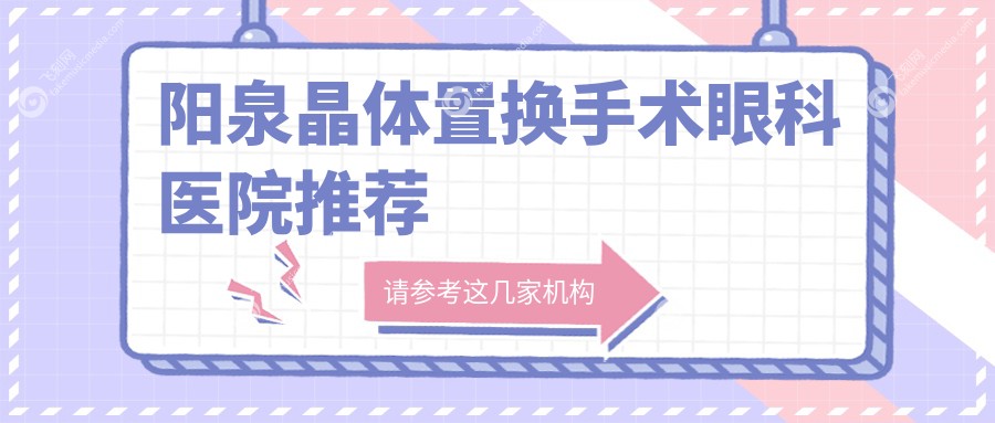 阳泉晶体置换手术眼科医院推荐