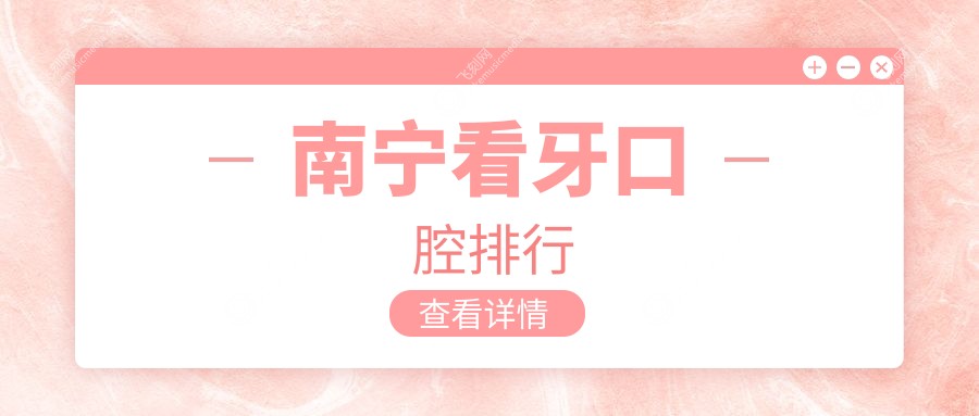 南宁看牙口腔排行