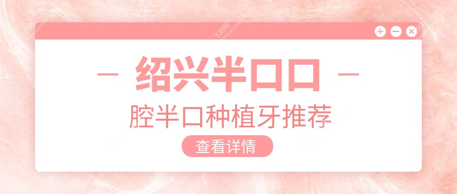 绍兴半口口腔半口种植牙推荐