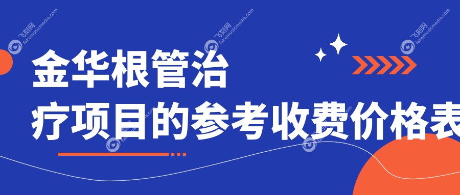 金华根管治疗项目的参考收费价格表