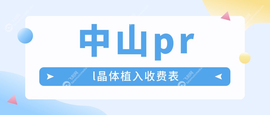 中山PRL晶体植入费用详解：对比ICL与TICL晶体价格指南