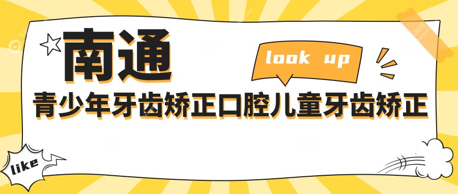 南通青少年牙齿矫正口腔儿童牙齿矫正推荐