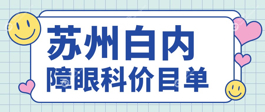 苏州白内障眼科价目单
