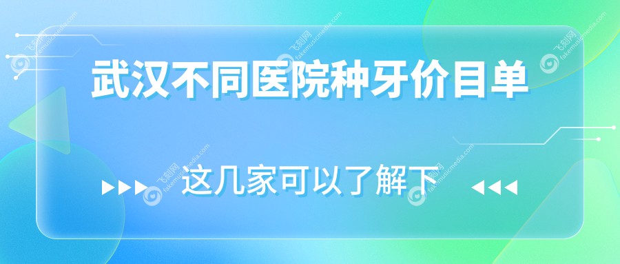 武汉不同医院种牙价目单