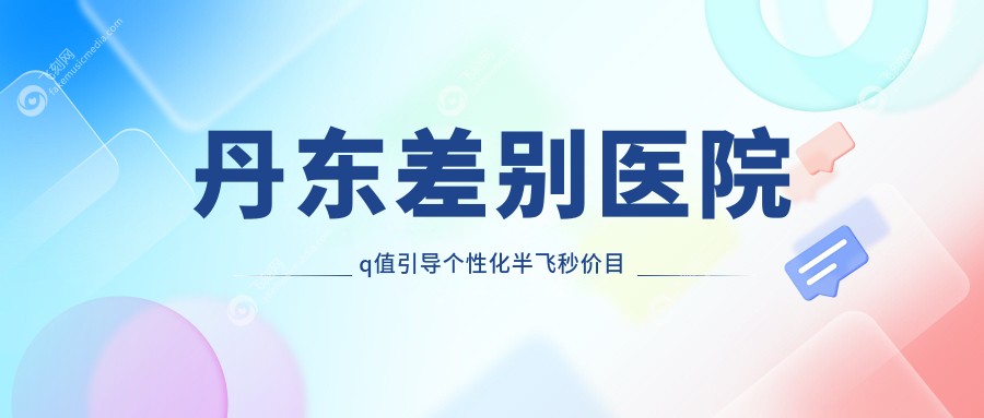 丹东差别医院q值引导个性化半飞秒价目单