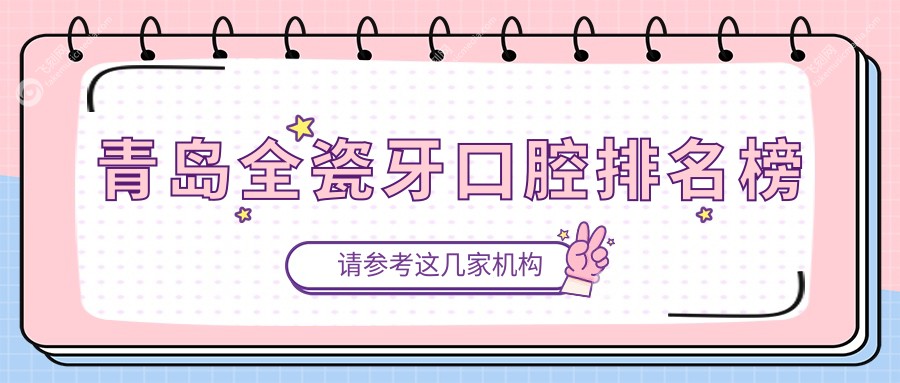 青岛做全瓷牙口腔医院推荐 哪家技术好价格亲民 全瓷牙仅需1000元起