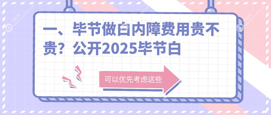 毕节白内障手术价格一览表，详尽费用解析及医院地址指南