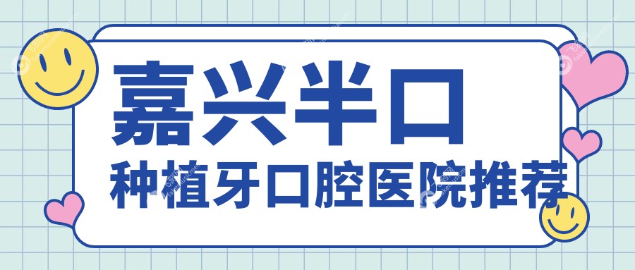嘉兴半口种植牙口腔医院推荐