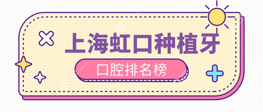 上海虹口种植牙口腔排名榜