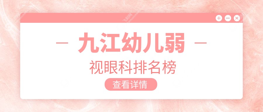 九江幼儿弱视眼科排名榜