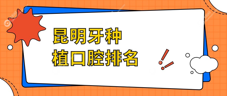 昆明牙种植推荐医院哪家强？专业口腔医院详解牙种植价格表