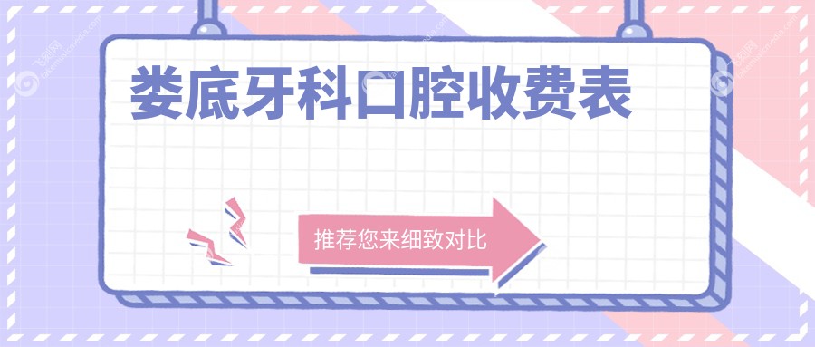 娄底牙科口腔收费表