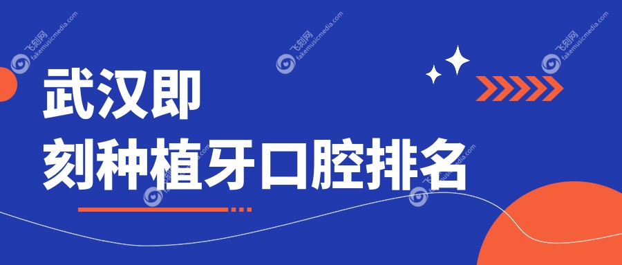 武汉即刻种植牙口腔排名