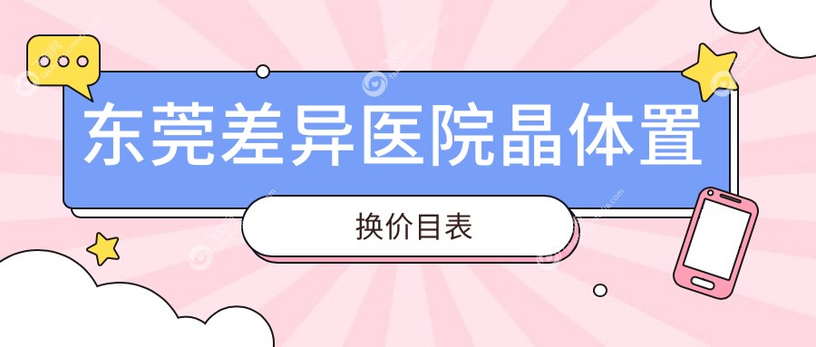 东莞差异医院晶体置换价目表