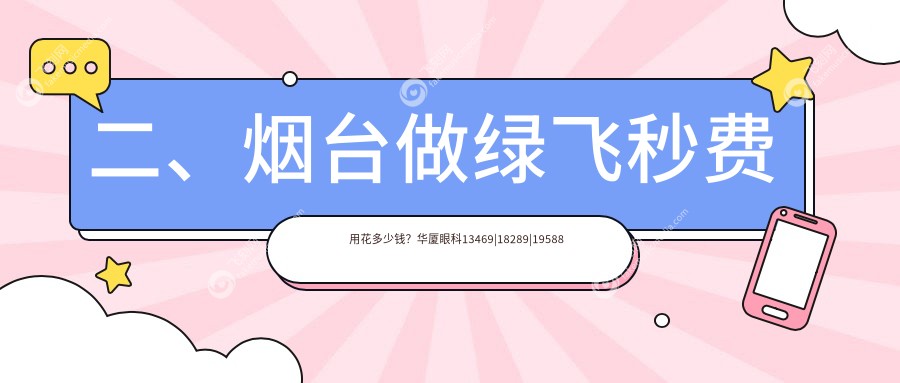 二、烟台做绿飞秒费用花多少钱？华厦眼科13469
