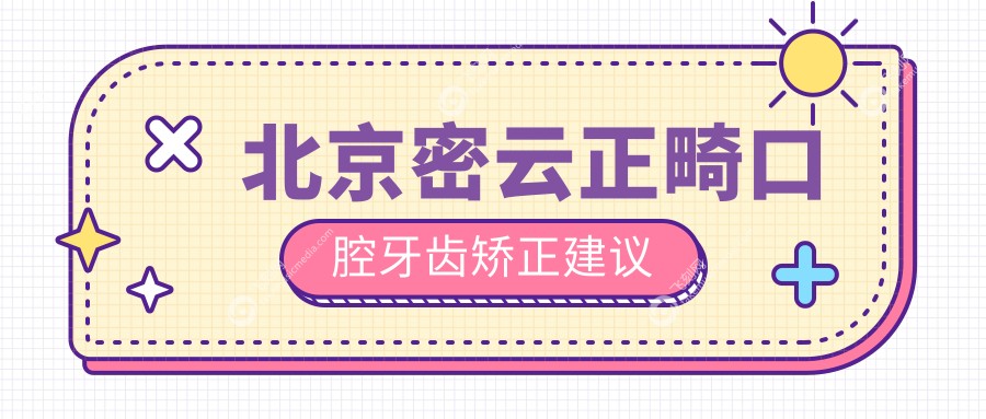 北京密云正畸口腔牙齿矫正建议