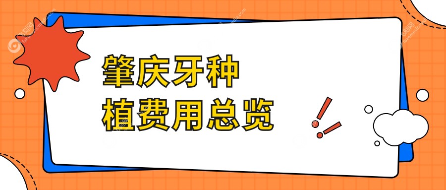 肇庆地区牙种植费用详解：牙种植价格表及医院地址一览