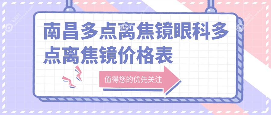 南昌多点离焦镜眼科多点离焦镜价格表