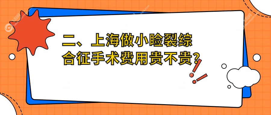 二、上海做小睑裂综合征手术费用贵不贵？新视界眼科5568/长庚5750/瑞东4589