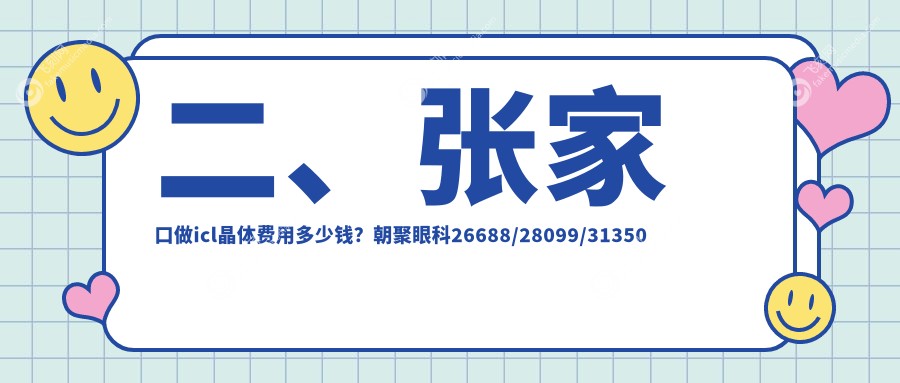 二、张家口做icl晶体费用多少钱？朝聚眼科26688/28099/31350