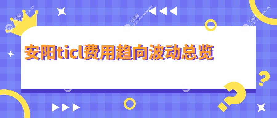 安阳ticl费用趋向波动总览