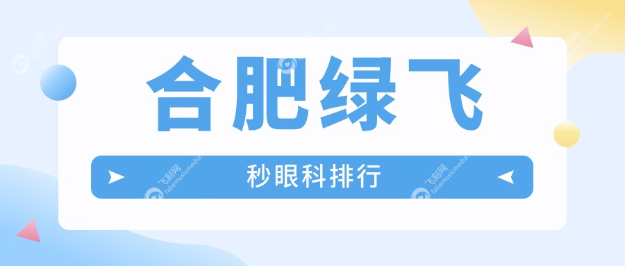 合肥绿飞秒眼科排行